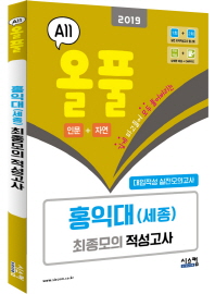 올풀 홍익대(세종) 최종모의 적성고사 (인문+자연) (2019) (봉투)